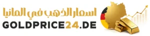 اسعار الذهب في ألمانيا اليوم goldprice24.de